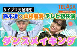 “タイプロ”鈴木凌＆山根航海「げいにんさんのおうた」ダンサーとして参戦 ダンスメイキング・インタビューをTELASAで公開