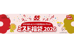 【ミスド福袋2026】ポン・デ・ライオンと原田治デザインを軸に展開 “55周年セレクション”がテーマ