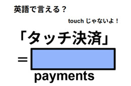 英語で「タッチ決済」はなんて言う？