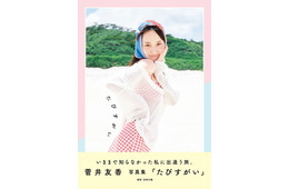 菅井友香、芸能生活10周年イヤーに写真集出版決定 ビーチでの水着姿・寝起き姿・朝の泡風呂カットも収録【たびすがい】