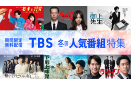 TBS「下剋上球児」「御上先生」「大恋愛」など“40タイトル超”作品無料配信【一覧】