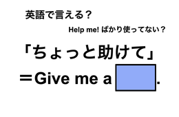 英語で「ちょっと助けて」は何て言う？