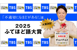 「ふてほど語大賞」年間大賞は「チョメチョメ」に決定「ニャンニャン」「マブい」などがトップ10入り
