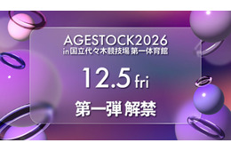 「AGESTOCK2026 in 国立代々木競技場 第一体育館」12月5日に第1弾出演アーティスト発表へ