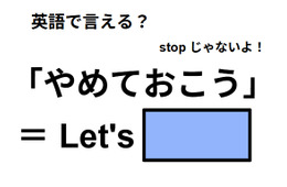 英語で「やめておこう」は何て言う？