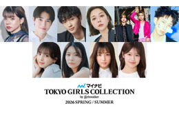 村重杏奈・野村康太・とうあら「TGC2026 S/S」第2弾出演者解禁