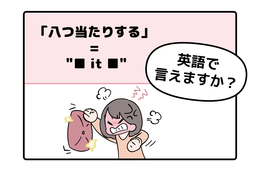 マンガでわかる！英語で「八つ当たりする」はなんて言う？