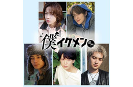 「ViVi国宝級イケメンランキング」10周年プロジェクト「僕イケメン部門」始動 アイドル・俳優・芸人ら候補者5人発表