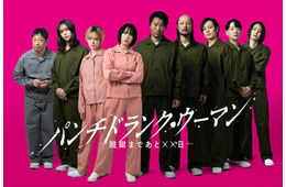 知英・尾碕真花・ワンエン沢村玲ら、篠原涼子主演「パンチドランク・ウーマン」出演決定 様々な犯罪背景抱える収容者役に