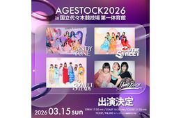 CANDY TUNEら「AGESTOCK2026」第1弾アーティスト発表 来年3月国立代々木競技場第一体育館で開催