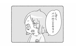 「パパのことキライ」幼稚園の先生から聞かされた、娘が夫を嫌がる思いもよらない理由とは？【夫と心が通わない #18】
