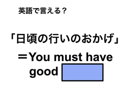 英語で「日頃の行いのおかげ」は何て言う？