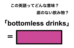 この英語ってどんな意味？「bottomless drinks」