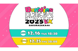 櫻坂46「Buddies感謝祭 2025 EX」DAY1生配信決定 リピート配信も実施