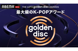 「第40回ゴールデンディスクアワード」ABEMAで日韓同時生中継決定 LE SSERAFIM・Stray Kidsら出演