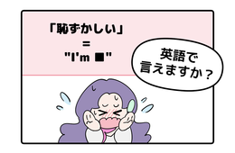 英語で「恥ずかしい」はなんて言う？