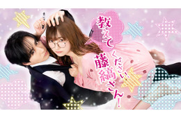 人気TL「教えてください、藤縞さん！」古屋呂敏＆つじかりんで実写ドラマ化 波乱の恋の様子が垣間見える予告編も解禁