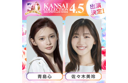 「関コレ」第2弾出演者解禁 アーティスト3組のライブも決定【関西コレクション2026 S/S】