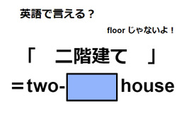 英語で「二階建て」は何て言う？