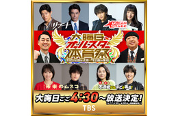 TBS「大晦日オールスター体育祭」今年も放送決定 鈴木亮平・中村倫也ら豪華ゲスト解禁