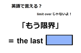 英語で「もう限界」は何て言う？