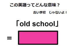 この英語ってどんな意味？「old school」
