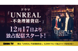 染谷俊之×小西詠斗W主演ドラマ「UNREAL」DMM TVで配信決定 舞台版もライブ配信