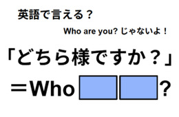 英語で「どちら様ですか？」は何て言う？