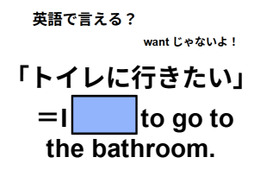 英語で「トイレに行きたい」は何て言う？【英語クイズ2025年度ベスト】