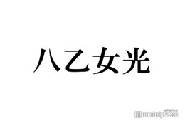 Hey! Say! JUMP八乙女光、X開設を報告 “やぶひか”やり取りに反響続々「光くんには甘々だね」「可愛い」