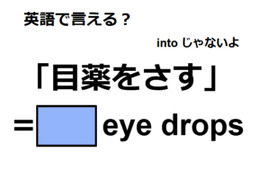 英語で「目薬をさす」は何て言う？