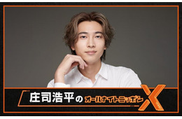 「庄司浩平のオールナイトニッポンX」放送決定 パーソナリティ初挑戦「ただただ感無量であります」