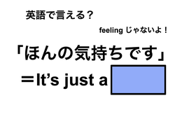 英語で「ほんの気持ちです」は何て言う？