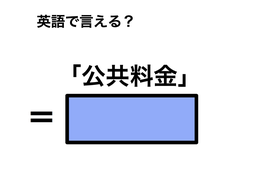 英語で「公共料金」は何て言う？
