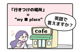 英語で「行きつけの場所」はなんて言う？【マンガで読む英会話】