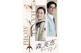 中島裕翔、八木莉可子と初共演で夫婦役 昭和衣装の新ビジュアルも解禁【森英恵 Butterfly beyond】