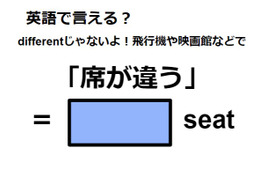 英語で「席が違う」は何て言う？