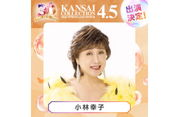 「関コレ」第3弾出演者解禁 小林幸子・ラヴ上等話題メンバーら【関西コレクション2026 S/S】