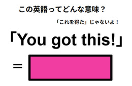 この英語ってどんな意味？「You got this!」