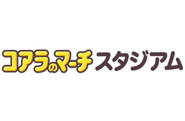 宮崎・都城運動公園野球場が「コアラのマーチスタジアム」に ロッテがネーミングライツ取得
