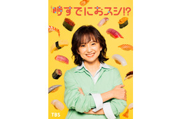 永作博美、民放連ドラ14年ぶり主演決定 “自分のための人生”を歩み始めるヒロインに【時すでにおスシ！？】