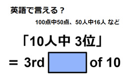 英語で「10人中3位」は何て言う？