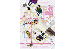 加藤史帆・剛力彩芽ら、伊野尾慧主演舞台「四畳半神話大系」全キャスト発表 メインビジュアルも公開