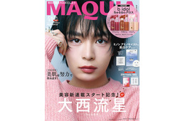 なにわ男子・大西流星、セルフメイク事情＆ポーチの中身披露「MAQUIA」新連載も決定