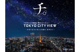 東京シティビューで「チ。」没入型イベント開催 プラネタリウムと夜景が彩る作品世界