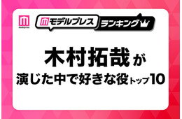 “木村拓哉が演じた中で好きな役”トップ10を発表【モデルプレスランキング】