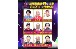 「R-1グランプリ2026」9人のファイナリスト決定 ふかわりょう・キンタロー。ら準決勝敗退に