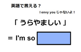 英語で「うらやましい」は何て言う？