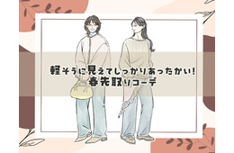 今時期のオシャレのコツは配色にあり！軽く見えるのに温かい春先取り着こなしテク