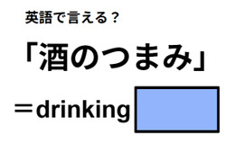 英語で「酒のつまみ」は何て言う？